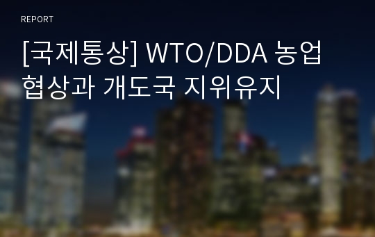 [국제통상] WTO/DDA 농업협상과 개도국 지위유지
