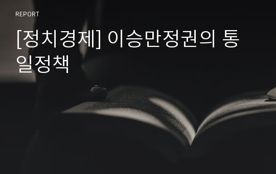 [정치경제] 이승만정권의 통일정책