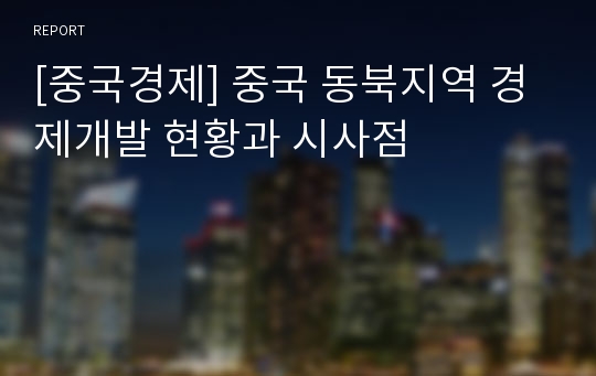 [중국경제] 중국 동북지역 경제개발 현황과 시사점