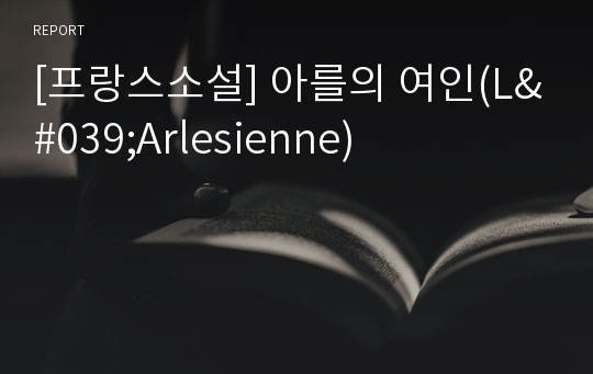 [프랑스소설] 아를의 여인(L&#039;Arlesienne)