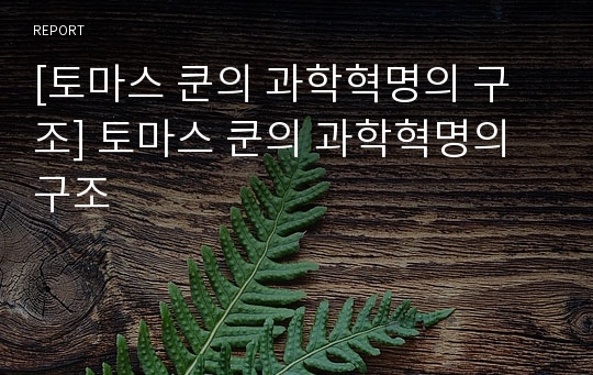 [토마스 쿤의 과학혁명의 구조] 토마스 쿤의 과학혁명의 구조