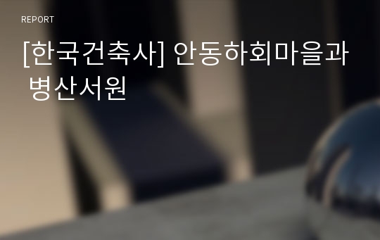[한국건축사] 안동하회마을과 병산서원