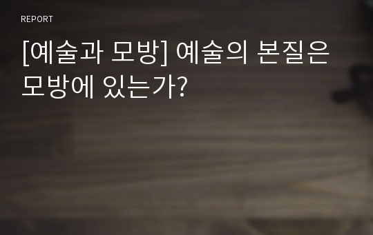 [예술과 모방] 예술의 본질은 모방에 있는가?