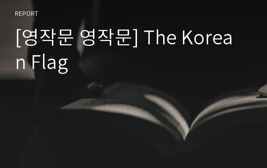 [영작문 영작문] The Korean Flag
