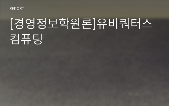 [경영정보학원론]유비쿼터스 컴퓨팅