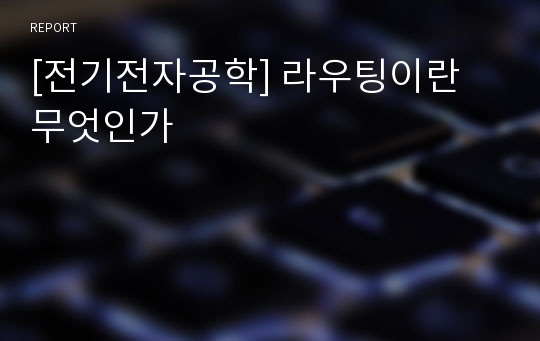 [전기전자공학] 라우팅이란 무엇인가