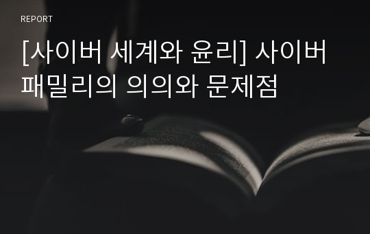 [사이버 세계와 윤리] 사이버패밀리의 의의와 문제점