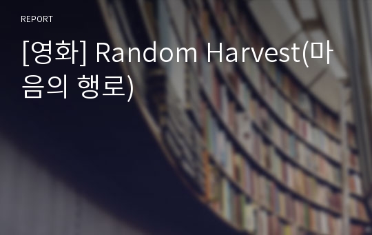 [영화] Random Harvest(마음의 행로)
