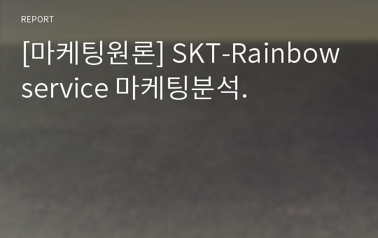 [마케팅원론] SKT-Rainbowservice 마케팅분석.