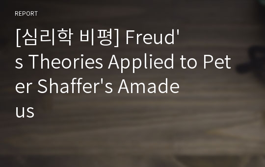 [심리학 비평] Freud&#039;s Theories Applied to Peter Shaffer&#039;s Amadeus