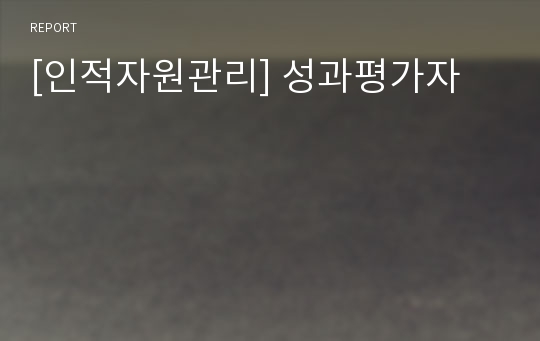 [인적자원관리] 성과평가자