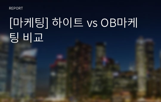 [마케팅] 하이트 vs OB마케팅 비교