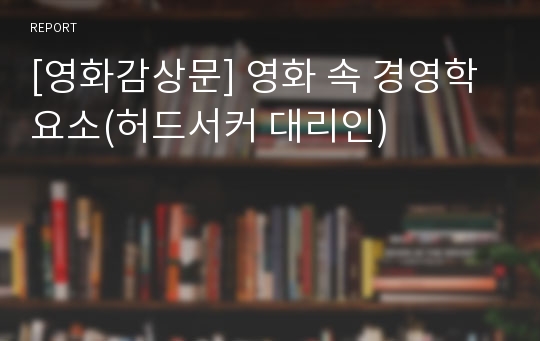 [영화감상문] 영화 속 경영학 요소(허드서커 대리인)