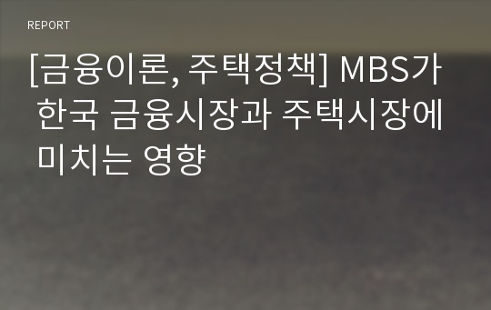 [금융이론, 주택정책] MBS가 한국 금융시장과 주택시장에 미치는 영향
