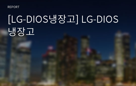 [LG-DIOS냉장고] LG-DIOS냉장고