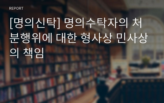 [명의신탁] 명의수탁자의 처분행위에 대한 형사상 민사상의 책임