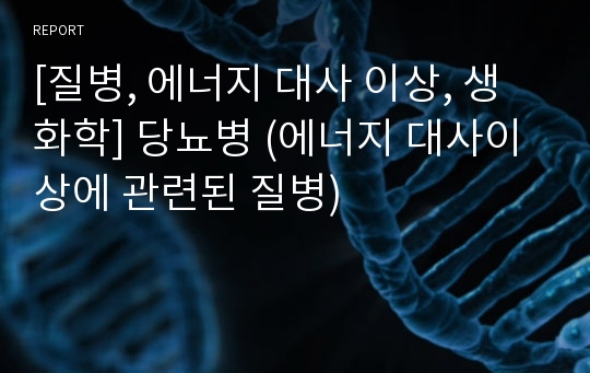 [질병, 에너지 대사 이상, 생화학] 당뇨병 (에너지 대사이상에 관련된 질병)