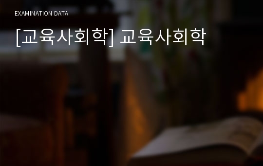 [교육사회학] 교육사회학