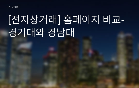 [전자상거래] 홈페이지 비교-경기대와 경남대