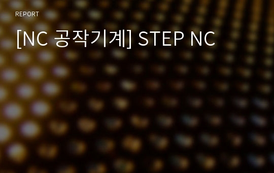 [NC 공작기계] STEP NC