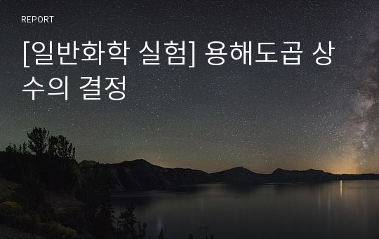 [일반화학 실험] 용해도곱 상수의 결정