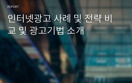 인터넷광고 사례 및 전략 비교 및 광고기법 소개