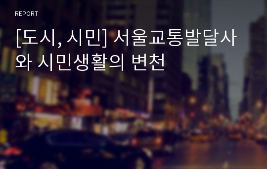 [도시, 시민] 서울교통발달사와 시민생활의 변천