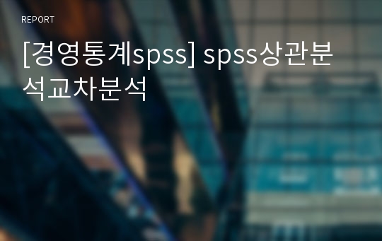 [경영통계spss] spss상관분석교차분석