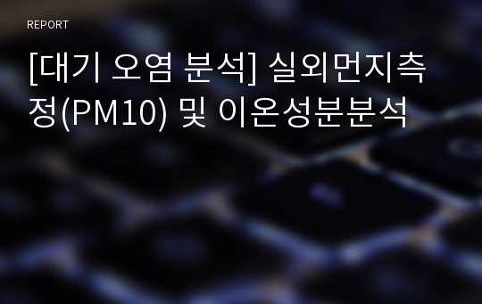 [대기 오염 분석] 실외먼지측정(PM10) 및 이온성분분석