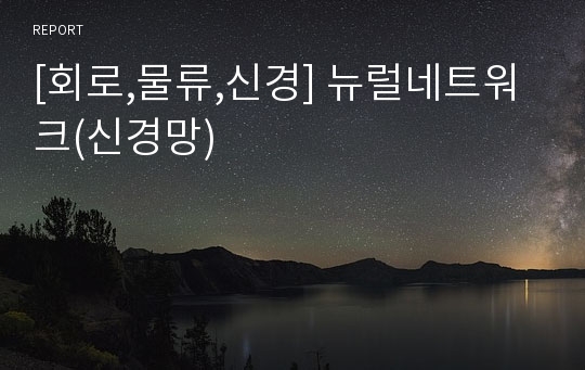 [회로,물류,신경] 뉴럴네트워크(신경망)