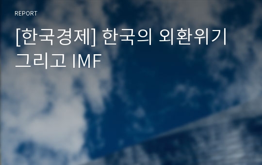 [한국경제] 한국의 외환위기 그리고 IMF