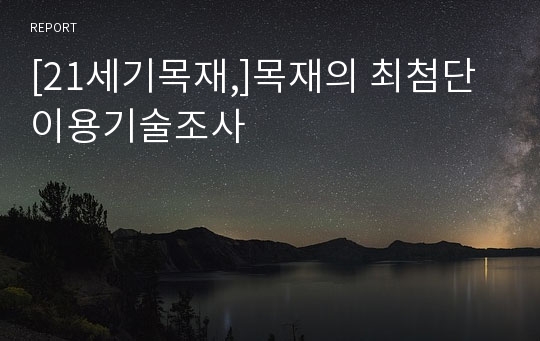 [21세기목재,]목재의 최첨단 이용기술조사