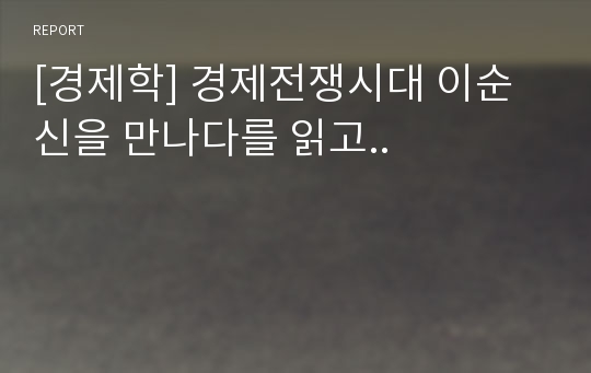 [경제학] 경제전쟁시대 이순신을 만나다를 읽고..