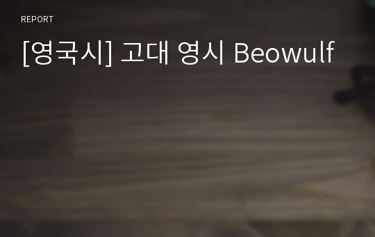 [영국시] 고대 영시 Beowulf