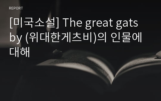 [미국소설] The great gatsby (위대한게츠비)의 인물에 대해