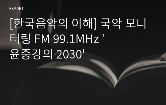 [한국음악의 이해] 국악 모니터링 FM 99.1MHz &#039;윤중강의 2030&#039;