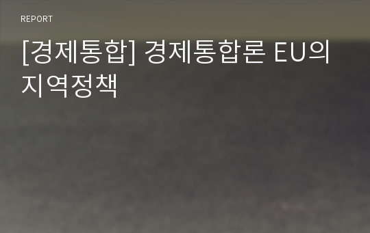 [경제통합] 경제통합론 EU의 지역정책