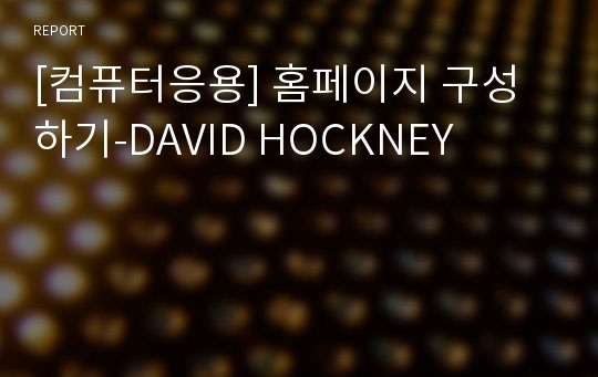 [컴퓨터응용] 홈페이지 구성하기-DAVID HOCKNEY