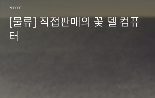 [물류] 직접판매의 꽃 델 컴퓨터