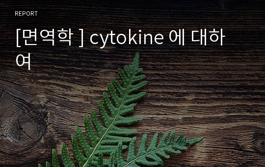 [면역학 ] cytokine 에 대하여