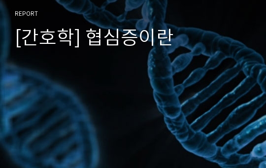 [간호학] 협심증이란