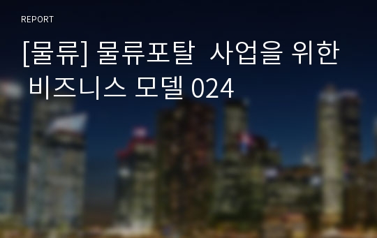 [물류] 물류포탈  사업을 위한 비즈니스 모델 024