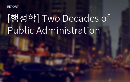 [행정학] Two Decades of Public Administration