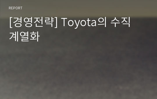 [경영전략] Toyota의 수직 계열화