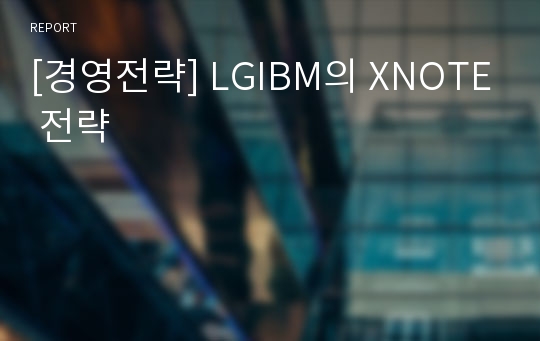 [경영전략] LGIBM의 XNOTE 전략