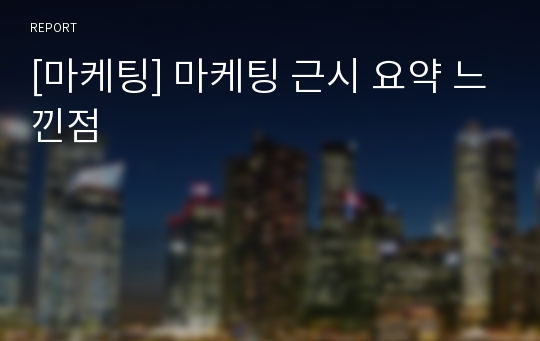 [마케팅] 마케팅 근시 요약 느낀점