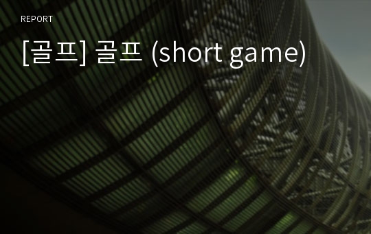 [골프] 골프 (short game)