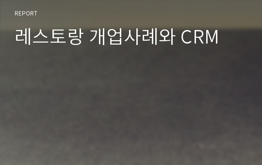 레스토랑 개업사례와 CRM