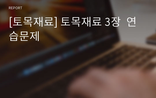 [토목재료] 토목재료 3장  연습문제