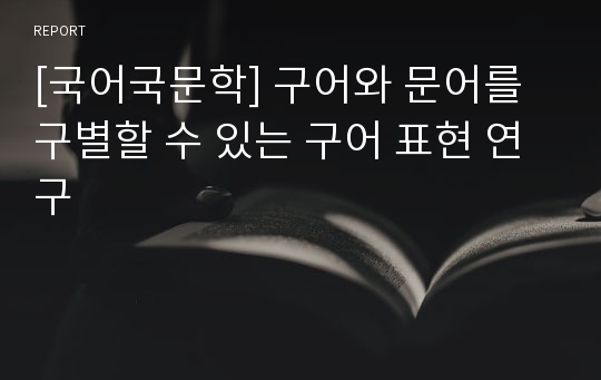 [국어국문학] 구어와 문어를 구별할 수 있는 구어 표현 연구